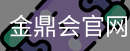 金鼎会体育